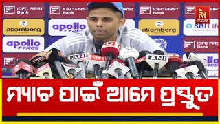 ଆସନ୍ତାକାଲି ମ୍ୟାଚ୍ ପାଇଁ ଆମେ ପ୍ରସ୍ତୁତ, ପାଣ୍ଡ୍ୟା ଏବଂ ଗି