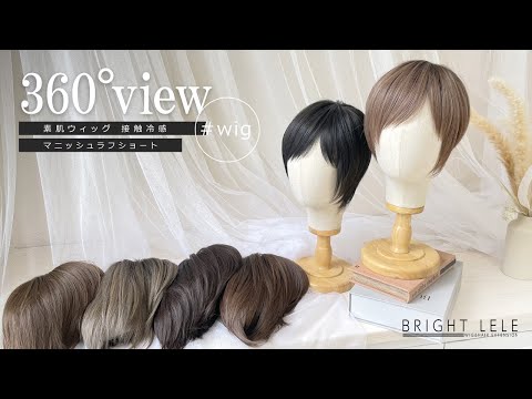 素肌ウィッグ 接触冷感 マニッシュラフショート　カラバリ6色