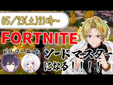 【FORTNITE】今回こそ剣で戦いたい！ビクロイ目指して！！【コラボ】