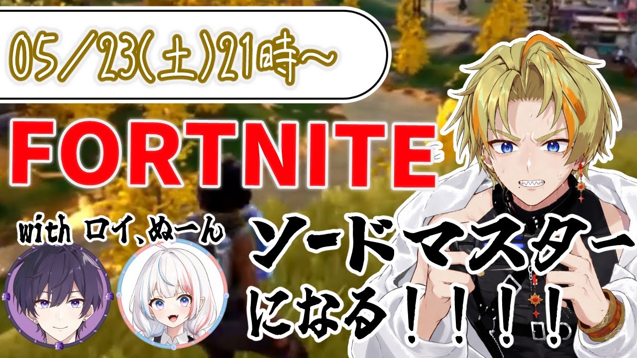 【FORTNITE】今回こそ剣で戦いたい！ビクロイ目指して！！【コラボ】