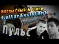 Normal'ный & t1one - Пульс (Урок под гитару) 