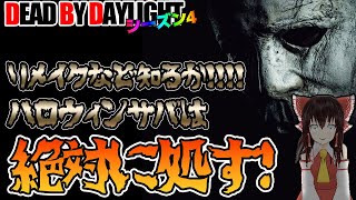 待たせたな！ハロウィンを楽しむサバ共を処す！マイケルお兄さんで行く！ゆっくりデッドバイデイライト  S4 #21【DeadbyDaylight/ゆっくり実況/キラー/殺人鬼/PS5】