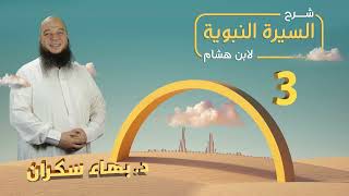 تهذيب سيرة ابن هشام 03 | نزاع أرياط وأبرهة وقصة أصحاب الفيل - د.بهاء سكران #السيرة_النبوية image