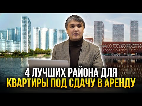 АРЕНДА НА МАКСИМУМ! Эти районы Москвы популярны всегда и у всех арендаторов! Квартира для аренды