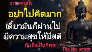 Download lagu จงอย่าไปคิดมาก เดี๋ยวมันก็ผ่านไป...ให้มี สติและมีความสุขกับสิ่งที่เป็นก็พอ|The sky power  mp3