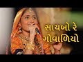 Saybo Re Govaliyo Geeta Rabari GEETA RABARI NEW SONG SAYBO RE GOVALIYO Saibo Re Govaliyo