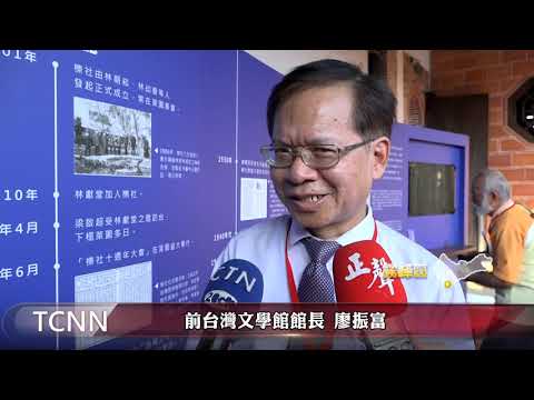 大台中新聞 了解台灣歷史文化 霧峰林家展出文件.照片