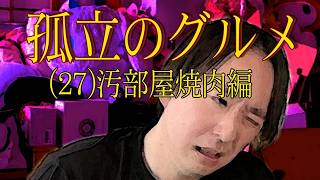 【関慎吾】 孤立のグルメ（27）【汚部屋焼肉編】