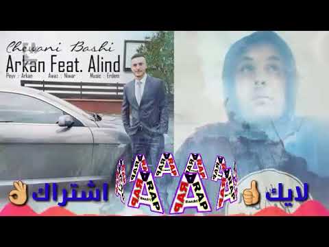 Arkan Feat. Alind - Chewani Bashi (Official Audio)