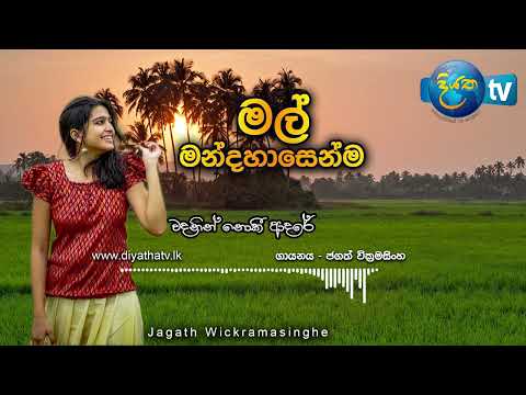 Mal Mandahasenda Kiwe | මල් මන්දහාසෙන්ම කීවේ | Jagath Wikramasinghe