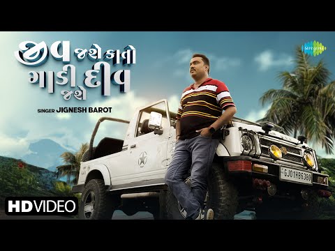 Jignesh Barot | Jiv Jase Kato Gadi Div Jase | જીવ જશે કાતો ગાડી દિવ જશે | New Gujarati Sad Song 2025