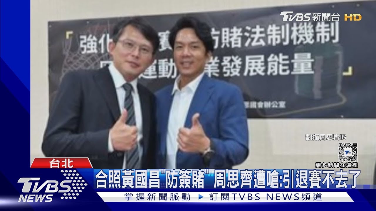 合照黃國昌「防簽賭」 周思齊遭嗆:引退賽不去了