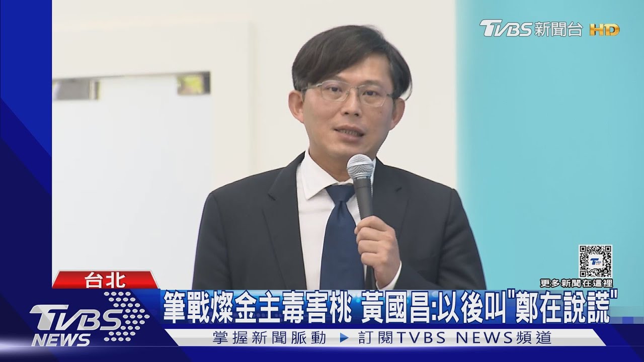 連夜筆戰!控鄭文燦金主毒害桃遭駁 黃國昌嗆:以後叫「鄭在說謊」