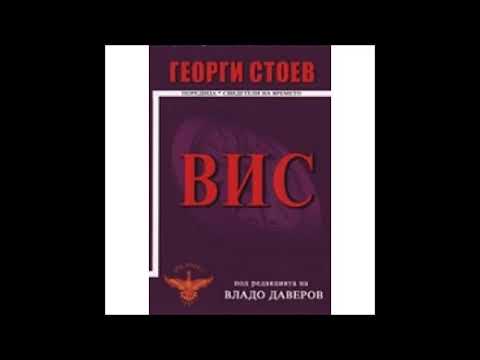 Георги Стоев - серия Свидетели на времето - книга 4 - ВИС (Аудио книга) Българска криминална проза