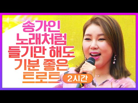 송가인 노래 처럼 듣기만해도 행복한 트로트메들리 2시간연속듣기 #송가인 #2시간연속듣기