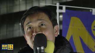 国民民主党 街頭演説会 玉木雄一郎 新横浜駅 (神奈川県横浜市) 2026/2/3 18:30