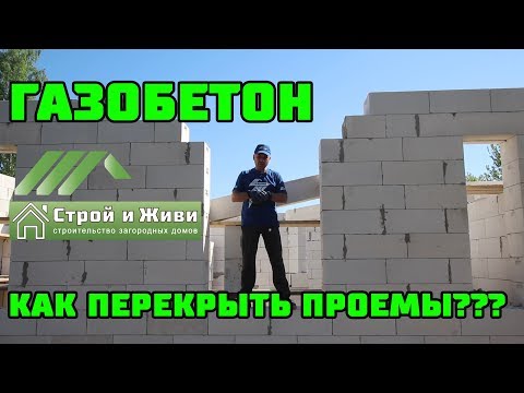 ДОМ из ГАЗОБЕТОНА 1.6. Чем перекрыть оконные и дверные проемы в кладке? ДОМ из ГАЗОБЕТОНА 1.6. Чем перекрыть оконные и дверные проемы в кладке?