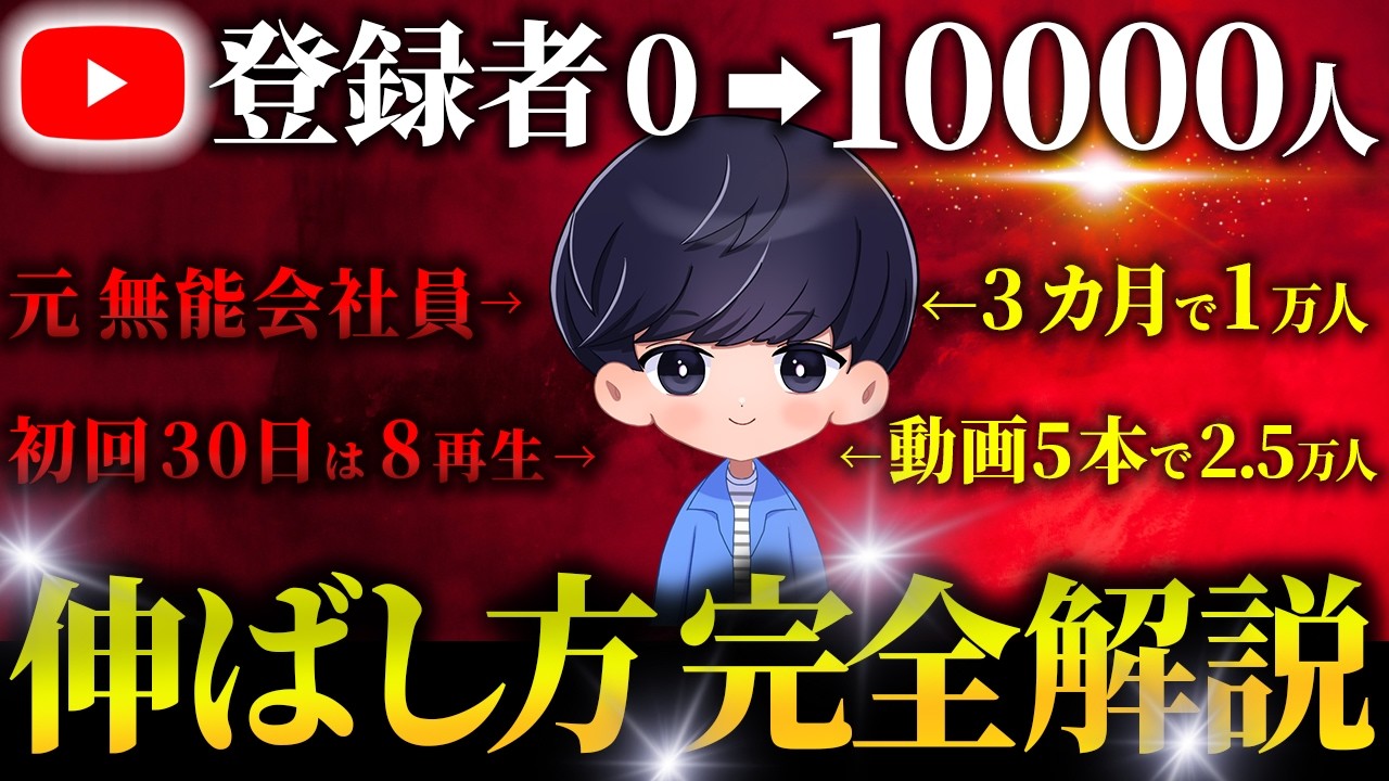 【完全保存版】YouTube初心者が今から最速で登録者1万人まで伸ばす方法を完全解説！