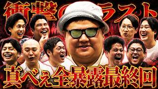 【都市伝説】【禁断の最終回】真べぇ、最後にすべてを話します。【ダブルアート】