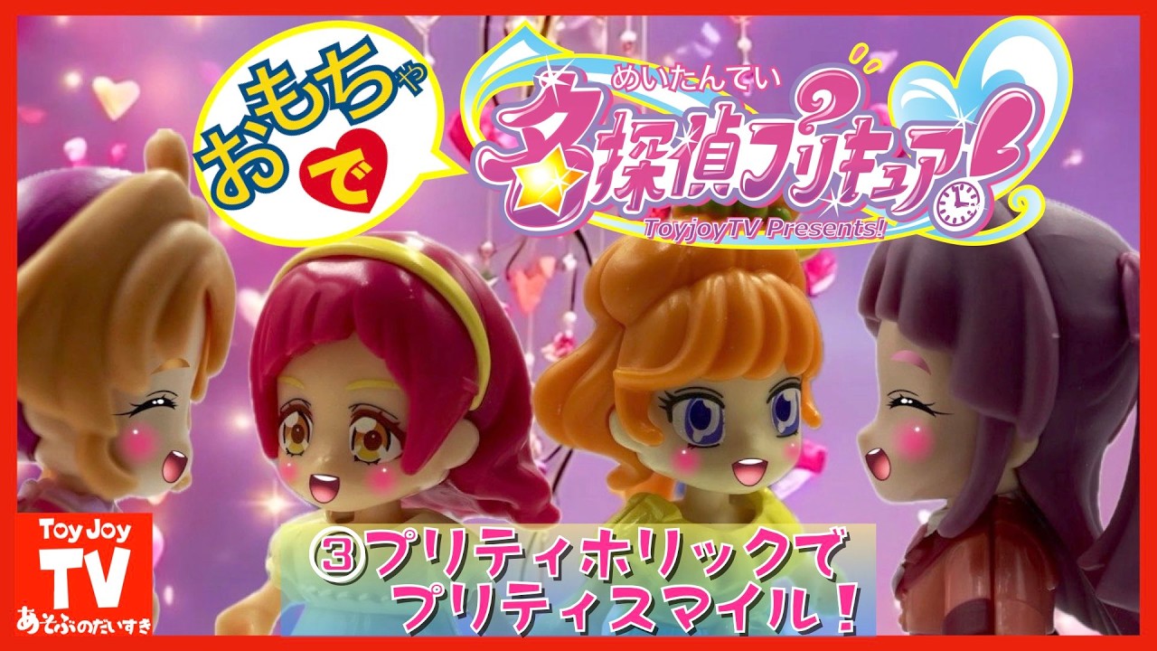 【玩具アニメ】名探偵プリキュア！＜３＞「プリティホリックでプリティスマイル！」
