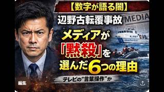 【数字が語る闇】辺野古転覆事故、メディアが「黙殺」を選んだ6つの理由
