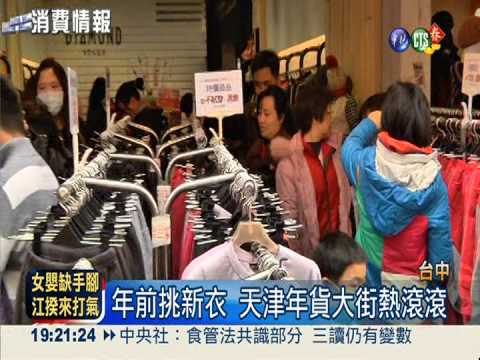 過年買新衣 天津年貨大街熱滾滾