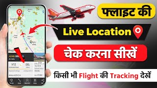 Flight live Location kaise dekhe | How to check flight live location | flight status kaise check kar