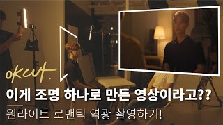 촬영에서 조명 하나 있는게 이렇게 중요합니다. 조명 하나로 로맨틱 역광찍어보기!