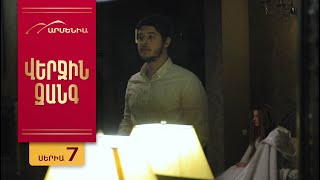 Վերջին Զանգ, Սերիա 7 / Verjin Zang