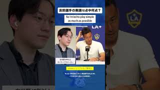 元日本代表キャプテン吉田選手の英語力、10点中何点？#サッカー英語学習 #吉田麻也 #サッカー英語