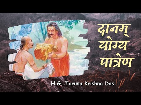 दानम् योग्य पात्रेण | (SB 4.12.10)  - H.G. Taruna Krishna Das