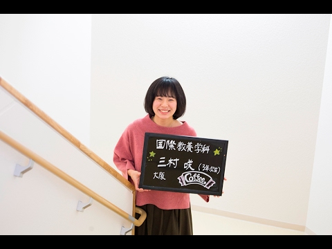 【京都外大】KUFS PEOPLE 三村咲さん（国際教養学科３年）