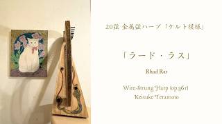 Download lagu 「ラード・ラス」 Rhad Ras, Welsh, 20弦ヒノキ製金属弦ハープ「ケルト模様」(op.361) による演奏。Sheet music available mp3
