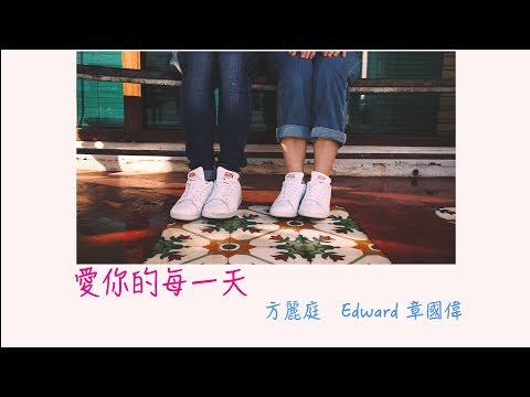 Edward 章國偉 ft. 方麗庭 Li Ting【愛你的每一天】Official Music Video