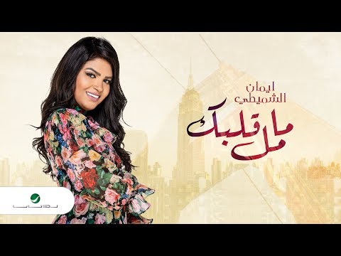 Eman AlShmety ... Ma Mal Galbek - Video Lyrics 2019 | إيمان الشميطي ... ما مل قلبك