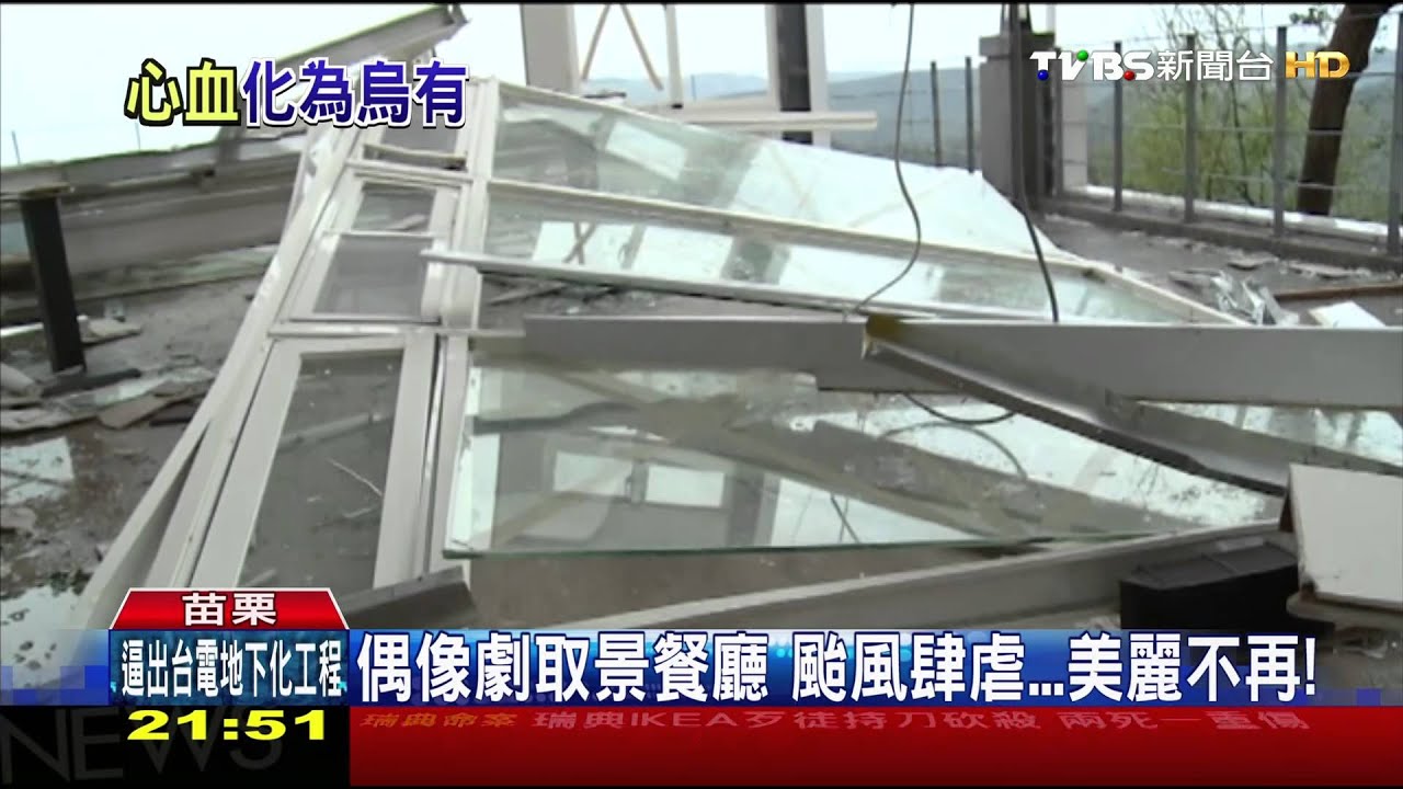 畫面還原颱風夜肆虐　毀偶像劇取景餐廳