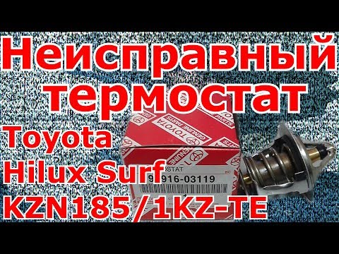Неисправный термостат на Toyota Hilux Surf KZN185/1KZ-TE/SSRX