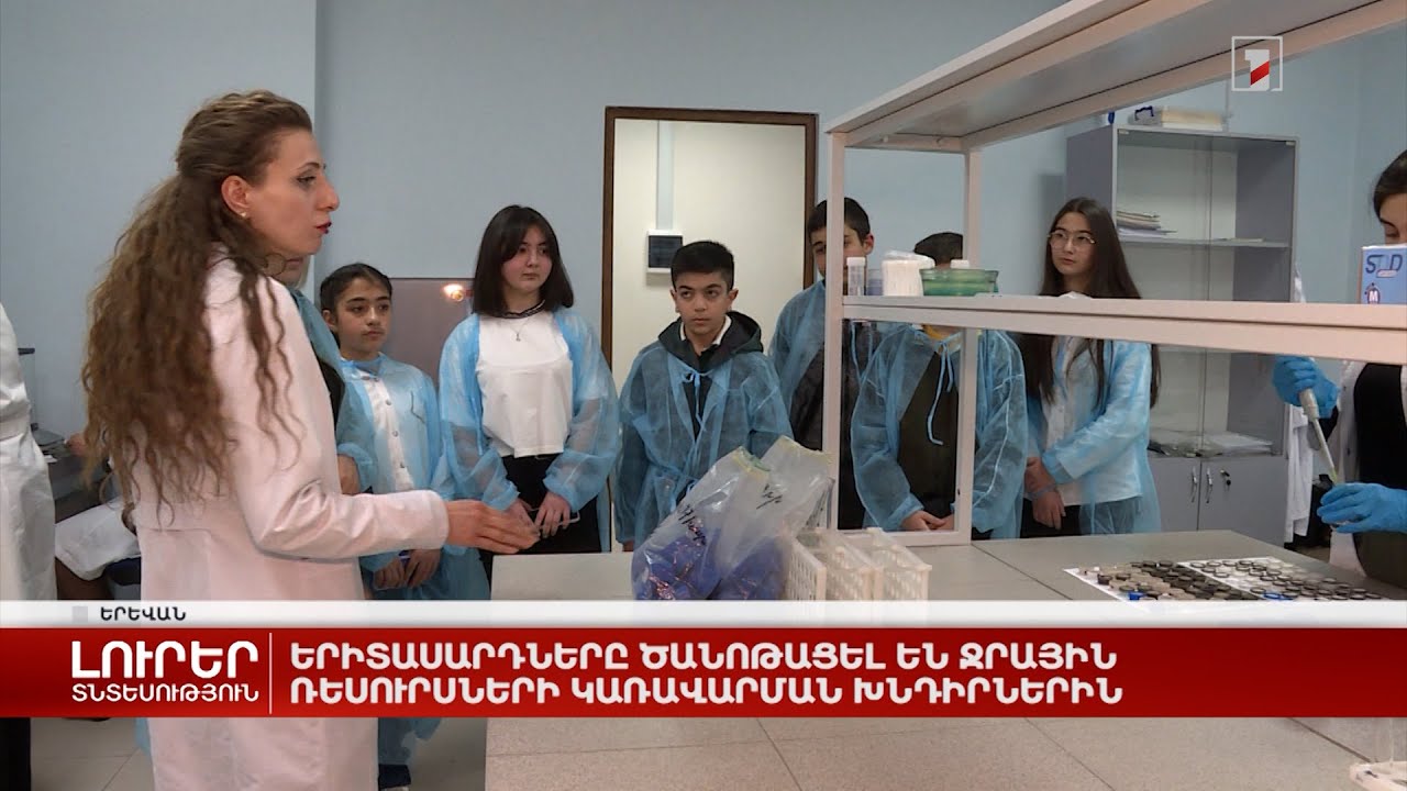 Երիտասարդները ծանոթացել են ջրային ռեսուրսների կառավարման խնդիրներին