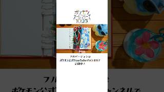 【公式】みずタイプがいっぱいの、トロピカル気分なノリノリパート！｜ポケモンオールスターズ1025