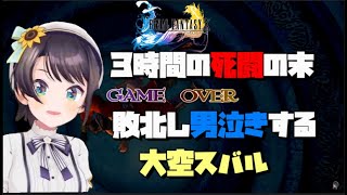 FFXジェクトに敗れ本気で男泣きする大空スバル【ホロライブ切り抜き/大空スバル/】