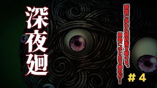 【ネタばれ注意！深夜廻　実況プレイ】 よまわりさんから逃げてもヤバイやつが追いかけてくる！　#4