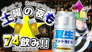 【飲酒雑談】新発売のサントリー夏生ビールをもってこい！土夜は74飲み！【vtuber/1174 】