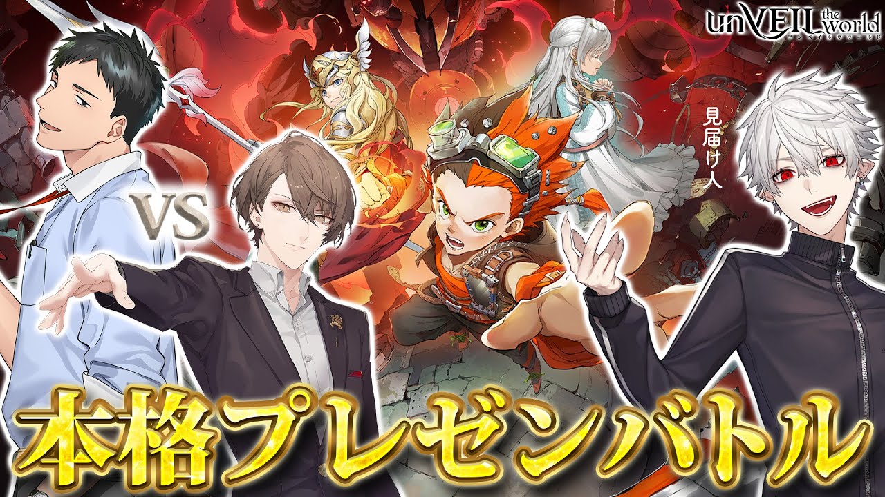 【unVEIL the world】集英社ゲームズ初の本格スマホゲームを本格プレゼンバトル！【やしきず加賀美さんと】