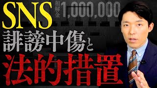 【SNS誹謗中傷と法的措置①】誰もが被害者にも加害者にもなりうる!法的措置を受けて解決金を支払うまでの流れとは?