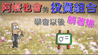 [請益] 資產配置比較