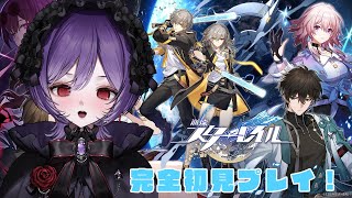 【#崩壊スターレイル 】完全初見プレイ！ 初心者なので開拓者さん教えてください！スヴァローグを倒したい！初見さん大歓迎！【#新人vtuber /#宵十めむ/#vtuber 】