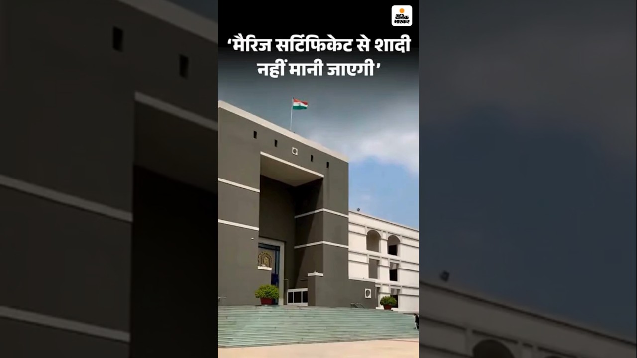 Gujarat High Court on Hindu Marriage: मैरिज सर्टिफिकेट से शादी नहीं मानी जाएगी रस्में जरूरी