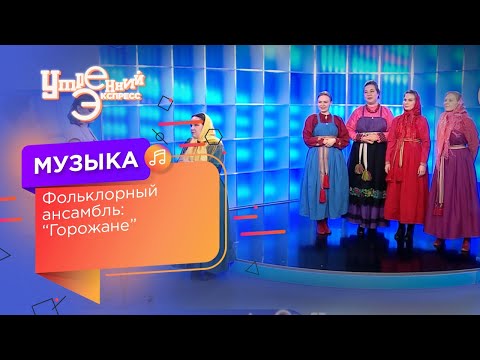 Фольклорный ансамбль: "Горожане". Центр народной культуры
