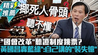 Re: [討論] 黃國昌：8位立委沒有個人，只有黨的意志