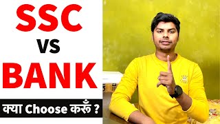 SSC VS BANK | कौन ज़्यादा आसान और बेहतर हैं आपके लिए ?